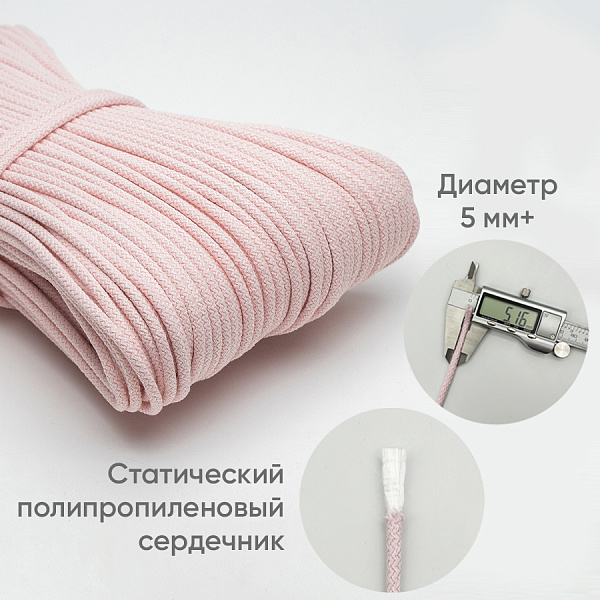 Хлопковый шнур для шитья с сердечником  5 мм/100 м, цвет Розовая пудра
