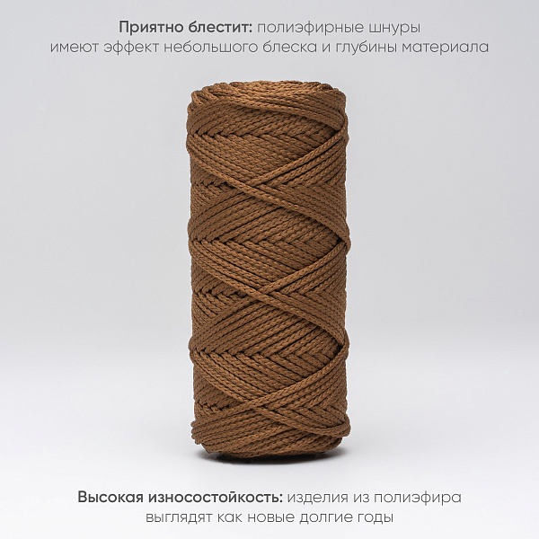 Полиэфирный Шнур для вязания Ш-ПЭ 117-100 Молочный шоколад, Змм, 100 м