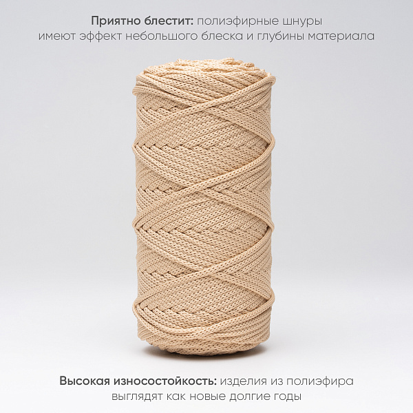 Полиэфирный шнур для вязания ПЭШ_43 Светлый беж, 4 мм/100 метров