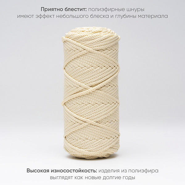 Полиэфирный шнур для вязания ПЭШ_58 Сгущёнка, 4 мм/100 метров