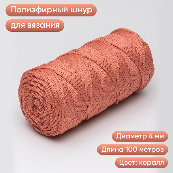 Полиэфирный шнур для вязания ПЭШ_62 Коралл, 4 мм/100 метров