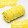 Хлопковый Шнур для вязания ШХ_71 Лимон, 4мм/100м, хлопок, фото - 1