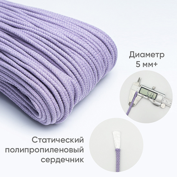 Хлопковый шнур для шитья с сердечником  5 мм/30 м, цвет Сирень