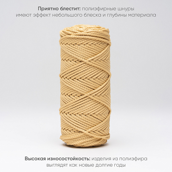Полиэфирный Шнур для вязания Ш-ПЭ 105-100 Сахара, Змм, 100 м 
