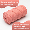 Хлопковый Шнур для вязания ШХ_43 Розовый персик, 4мм/100м, хлопок, фото - 1 Хлопковый Шнур для вязания ШХ_43 Розовый персик, 4мм/100м, хлопок, фото - 1