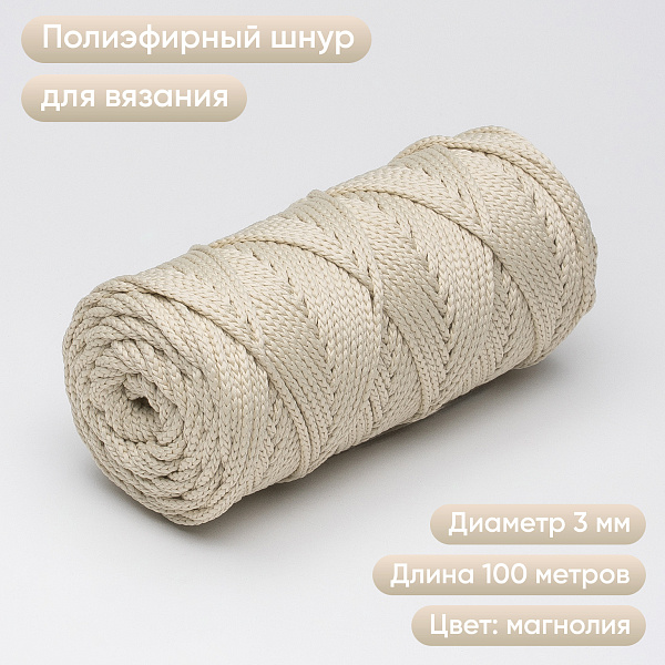 Полиэфирный Шнур для вязания Ш-ПЭ 045-100 Магнолия, Змм, 100 м 