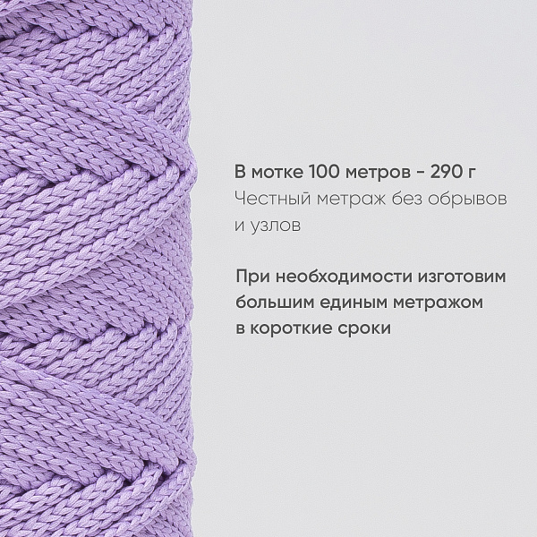 Полиэфирный шнур для вязания ПЭШ_27 Лаванда, 4 мм/100 метров