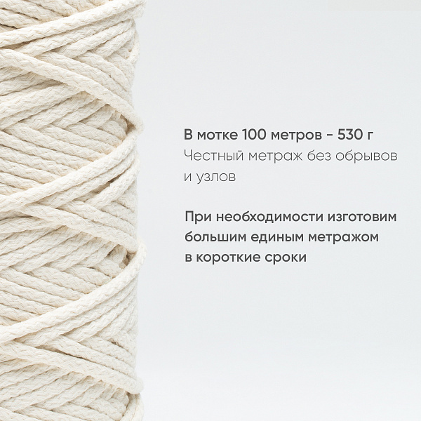 Хлопковый Шнур для вязания Ш-ХЛ5 033 Айвори, 5 мм/100 м, хлопок