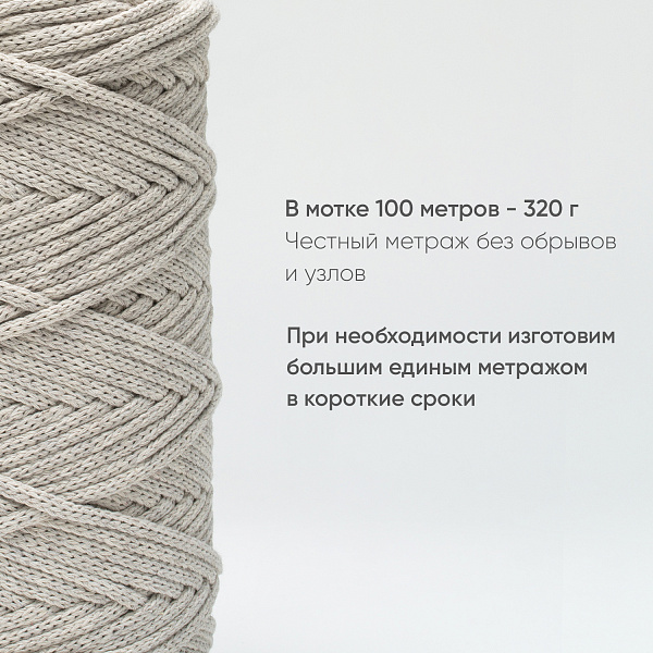 Хлопковый Шнур для вязания ШХ_28 Лён, 4мм/100м, хлопок