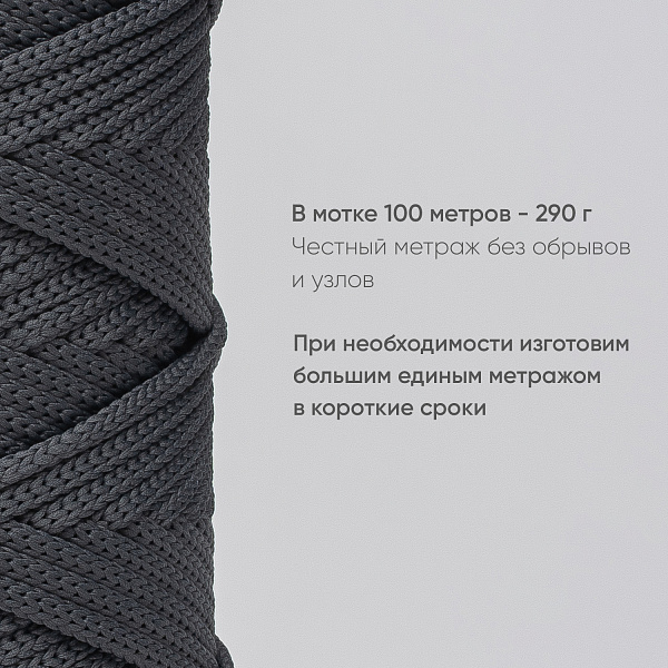 Полиэфирный шнур для вязания ПЭШ_37 Тёмно-серый, 4 мм/100 метров