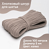 Хлопковый шнур для шитья с сердечником 5 мм/100 м, цвет Халва, фото - 1 Хлопковый шнур для шитья с сердечником 5 мм/100 м, цвет Халва, фото - 1