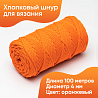 Хлопковый Шнур для вязания ШХ_20 Оранжевый, 4мм/100м, хлопок, фото - 1