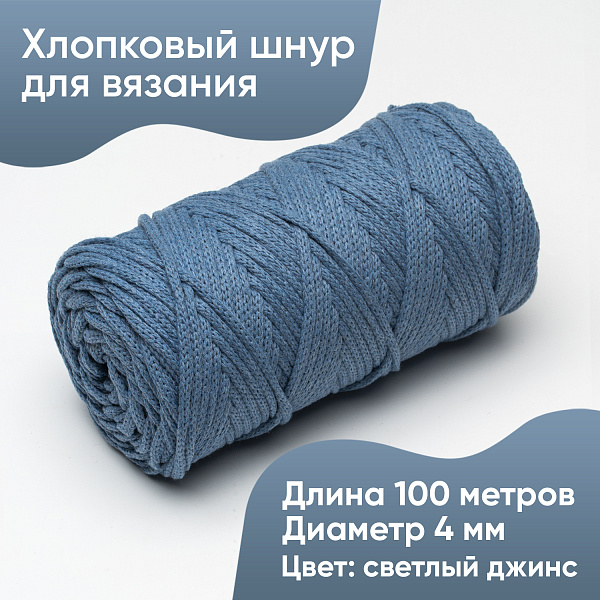 Хлопковый Шнур для вязания ШХ_29 Светлый джинс, 4мм/100м, хлопок