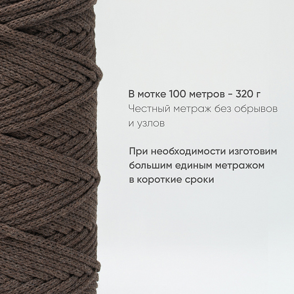 Хлопковый Шнур для вязания ШХ_61 Шоколад, 4мм/100м, хлопок