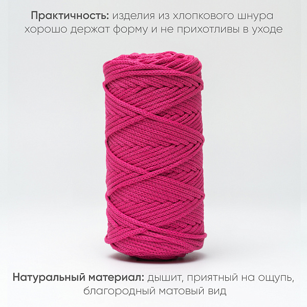Хлопковый Шнур для вязания ШХ_48 Малинка, 4мм/100м, хлопок
