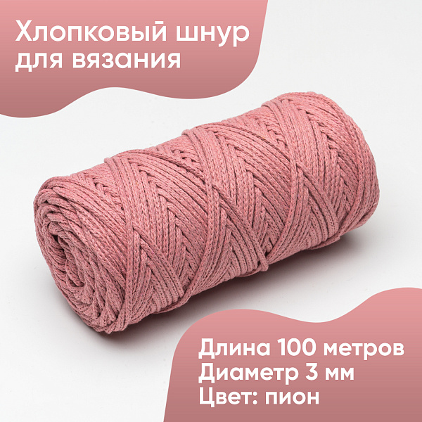 Хлопковый Шнур для вязания Ш-ХЛ3_091 Пион Змм/100м, хлопок