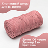 Хлопковый Шнур для вязания Ш-ХЛ3_091 Пион Змм/100м, хлопок, фото - 1 Хлопковый Шнур для вязания Ш-ХЛ3_091 Пион Змм/100м, хлопок, фото - 1