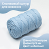 Хлопковый Шнур для вязания Ш-ХЛ5 011 Небесный, 5 мм/100 м, хлопок, фото - 1