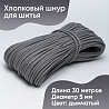 Хлопковый шнур для шитья с сердечником&nbsp;&nbsp;5 мм/30 м, цвет Дымчатый, фото - 1
