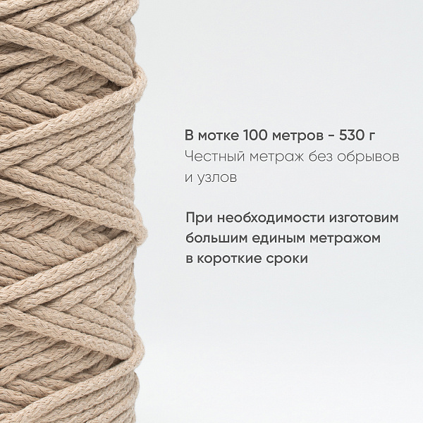Хлопковый Шнур для вязания Ш-ХЛ5 002 Ваниль 5 мм/100 м, хлопок