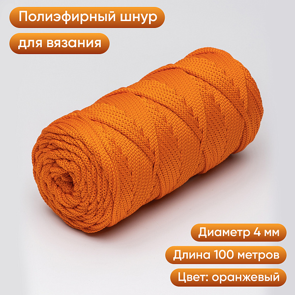 Полиэфирный шнур для вязания ПЭШ_18 Оранжевый, 4 мм/100 метров