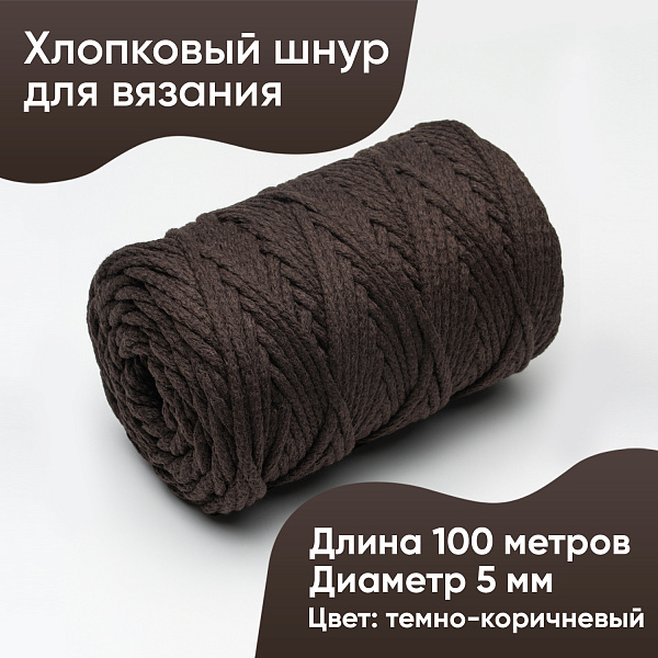 Хлопковый Шнур для вязания Тёмно-коричневый, 5 мм/100 м, хлопок