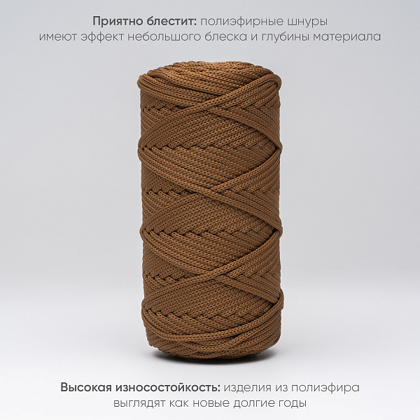 Полиэфирный шнур для вязания ПЭШ_86  Молочный шоколад, 4 мм/100 метров