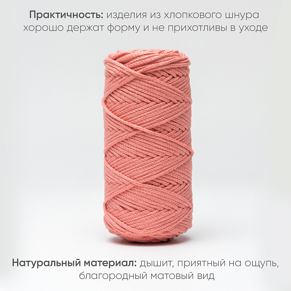 Хлопковый Шнур для вязания Ш-ХЛ3_026 Розовый персик, Змм/100м, хлопок
