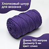 Хлопковый Шнур для вязания Ш-ХЛ5 051 Слива, 5 мм/100 м, хлопок, фото - 1