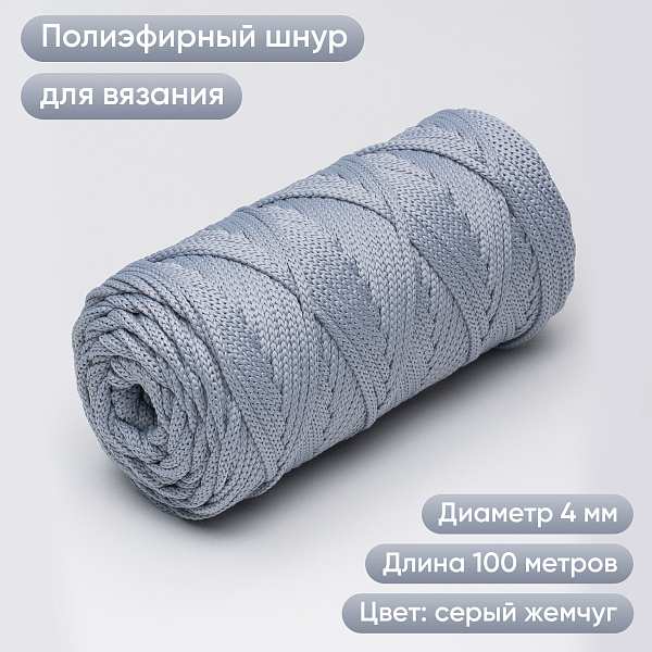 Полиэфирный шнур для вязания ПЭШ_44 Серый жемчуг, 4 мм/100 метров