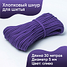 Хлопковый шнур для шитья с сердечником 5 мм/30 м, цвет Слива, фото - 1 Хлопковый шнур для шитья с сердечником 5 мм/30 м, цвет Слива, фото - 1