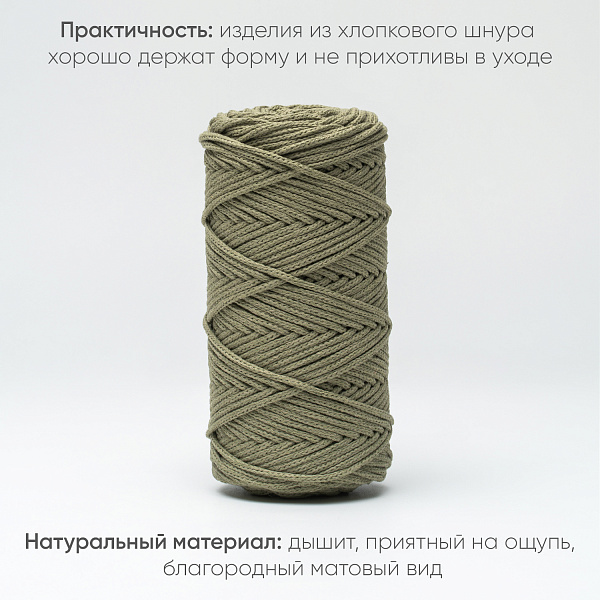 Хлопковый Шнур для вязания Ш-ХЛ3_094 Шалфей Змм/100м, хлопок