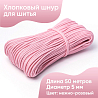 Хлопковый шнур для шитья с сердечником&nbsp;&nbsp;5 мм/50 м, цвет Нежно-розовый, фото - 1