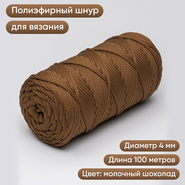 Полиэфирный шнур для вязания ПЭШ_86  Молочный шоколад, 4 мм/100 метров