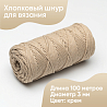 Хлопковый Шнур для вязания Ш-ХЛ3_108 Крем Змм/100м, хлопок, фото - 1