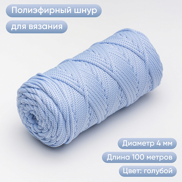 Полиэфирный шнур для вязания ПЭШ_23 Голубой, 4 мм/100 метров