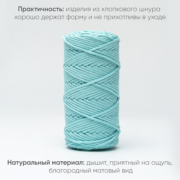 Хлопковый Шнур для вязания Ш-ХЛ3_015 Мятный, Змм/100м, хлопок