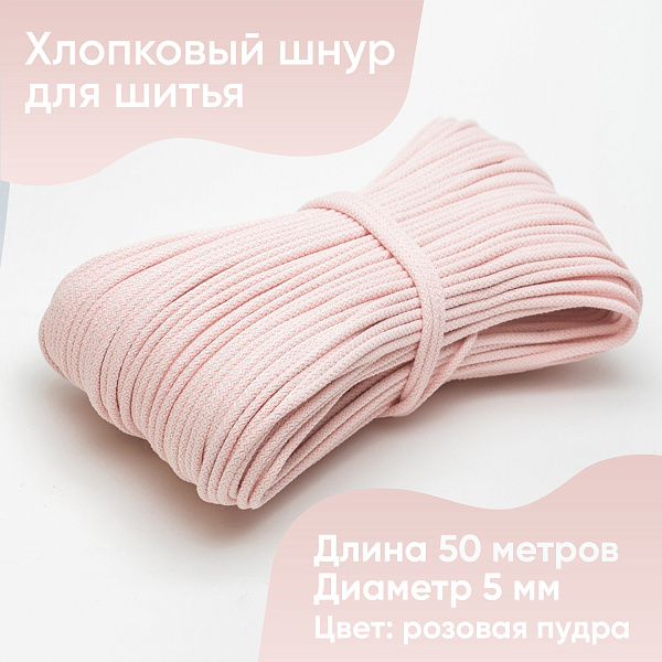 Хлопковый шнур для шитья с сердечником 5 мм/50 м, цвет Розовая пудра