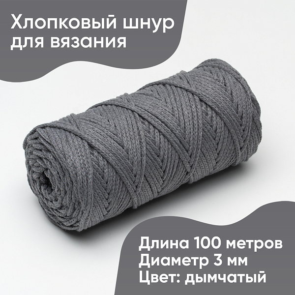 Хлопковый Шнур для вязания Ш-ХЛ3_090 Дымчатый Змм/100м, хлопок