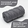 Хлопковый Шнур для вязания Ш-ХЛ3_090 Дымчатый Змм/100м, хлопок, фото - 1 Хлопковый Шнур для вязания Ш-ХЛ3_090 Дымчатый Змм/100м, хлопок, фото - 1