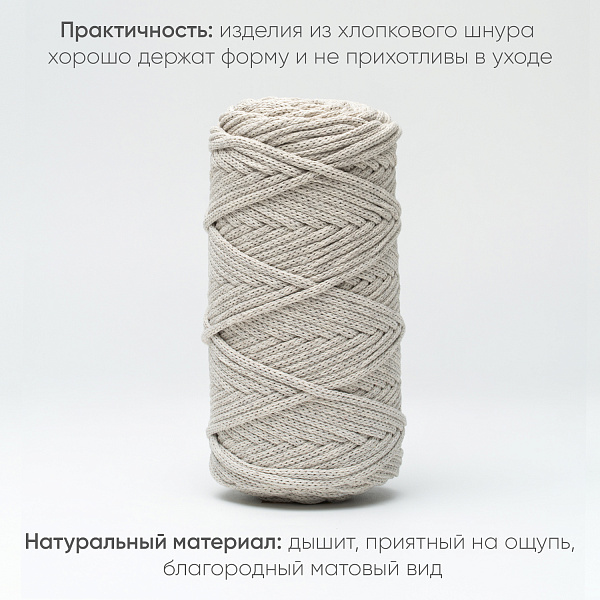Хлопковый Шнур для вязания ШХ_28 Лён, 4мм/100м, хлопок
