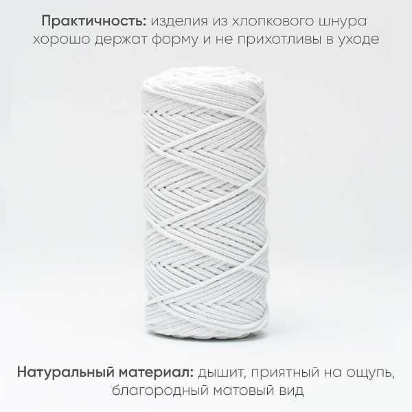 Хлопковый Шнур для вязания Ш-ХЛ3_001 Белый, Змм/100 м, хлопок