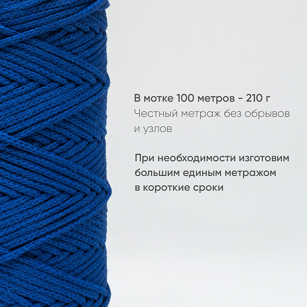 Хлопковый Шнур для вязания Ш-ХЛ3_138 Индиго, Змм/100м, хлопок