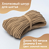 Хлопковый шнур для шитья с сердечником&nbsp;&nbsp;5 мм/100 м, цвет Золотой песок, фото - 1