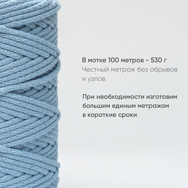 Хлопковый Шнур для вязания Ш-ХЛ5 011 Небесный, 5 мм/100 м, хлопок