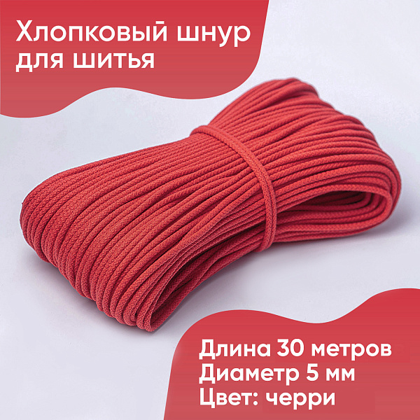 Хлопковый шнур для шитья с сердечником ШН_П17, 5 мм/30 м, цвет Черри