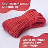 Хлопковый шнур для шитья с сердечником ШН_П17, 5 мм/30 м, цвет Черри, фото - 1