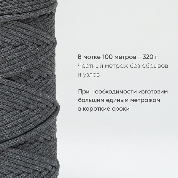Хлопковый Шнур для вязания ШХ_22 Темно-серый, 4мм/100м, хлопок
