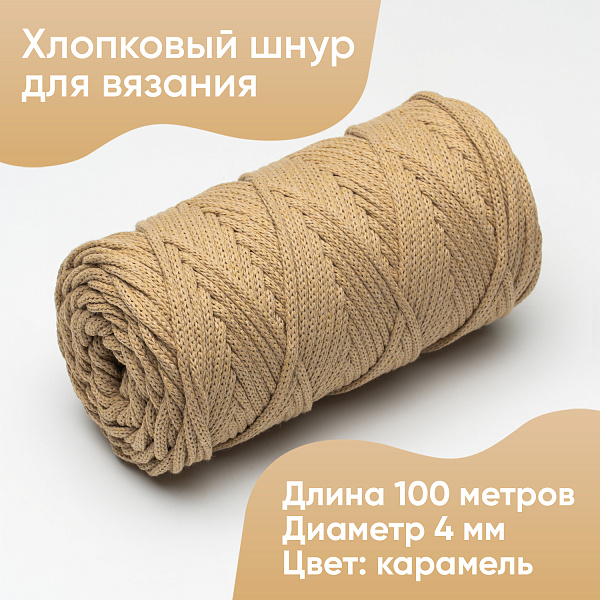 Хлопковый Шнур для вязания ШХ_42 Карамель, 4мм/100м, хлопок