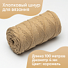 Хлопковый Шнур для вязания ШХ_42 Карамель, 4мм/100м, хлопок, фото - 1